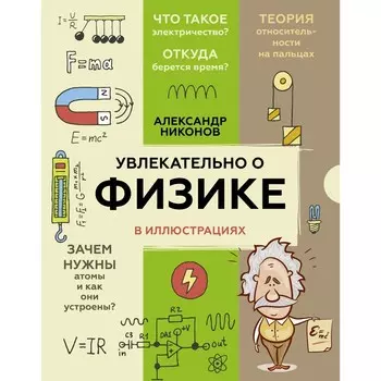 Увлекательно о физике: в иллюстрациях. Никонов А.П.