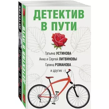 Увлекательные детективные истории (комплект из 2-х книг). Устинова Т., Литвиновы А. и С., Полякова Т.