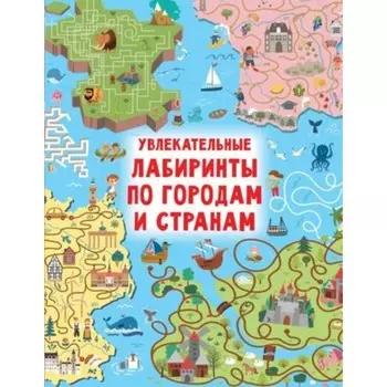 Увлекательные лабиринты по городам и странам. Дмитриева В.Г.