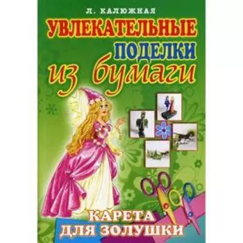 Увлекательные поделки из бумаги.Карета для Золушки