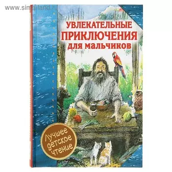 Увлекательные приключения для мальчиков. Дефо Д.
