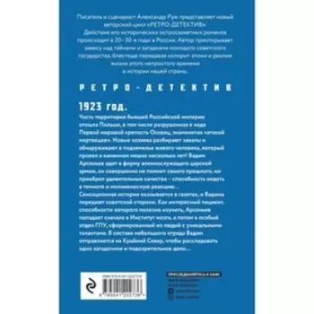 Увлекательные приключения в Советской России 1920-х (комплект из 2-х книг). Руж А.