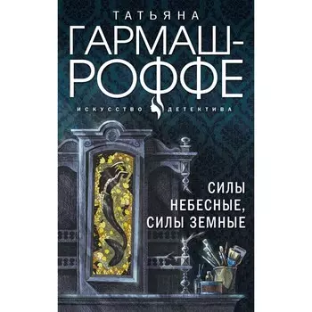 Увлекательные расследования частного детектива (комплект из 4-х книг). Гармаш-Роффе Т.В.