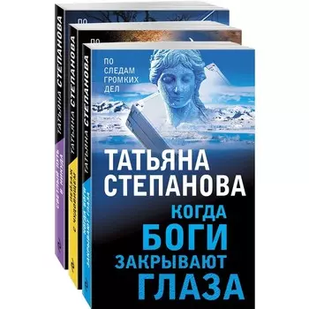 Увлекательные расследования Екатерины Петровской (комплект из 3-х книг). Степанова Татьяна Юрьевна