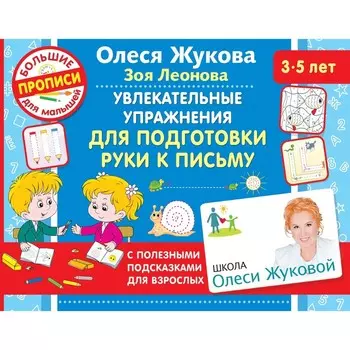 Увлекательные упражнения для подготовки руки к письму. Жукова О.С., Леонова З.Л.