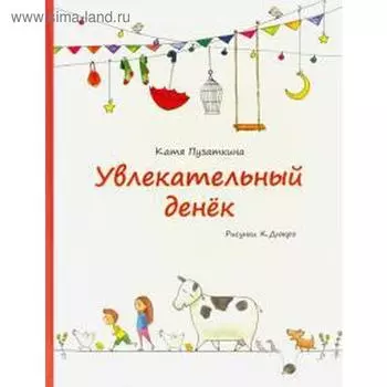 Увлекательный денек. Пузаткина К.