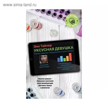 Уксусная девушка. Тайлер Э.