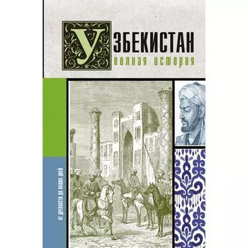 Узбекистан. Полная история. Махкамов Ш.