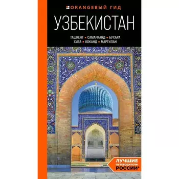 Узбекистан. Ташкент, Самарканд, Бухара, Хива, Коканд, Маргилан. Путеводитель. Полякова Е.В., Здоровенин Н.Д.