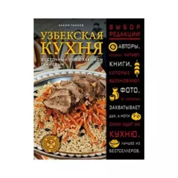 Узбекская кухня. Восточный пир с Хакимом Ганиевым. Ганиев Х.