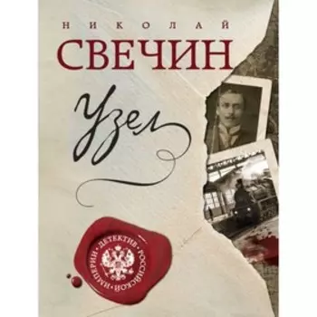 Узел. Свечин Н.