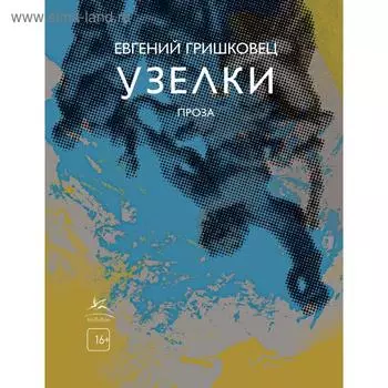 Узелки. Проза. Гришковец Е.