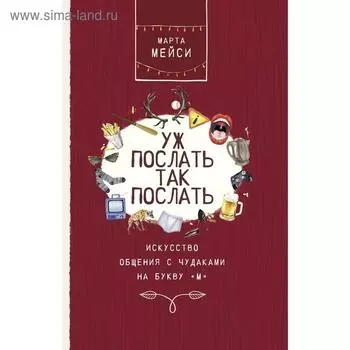 Уж послать так послать. Искусство общения с чудаками на букву М