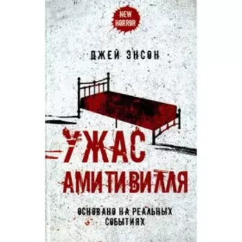 Ужас Амитивилля. Энсон Д.