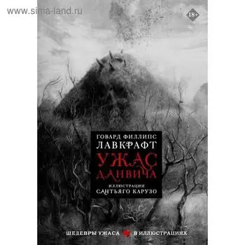 Ужас Данвича. Лавкрафт Г. Ф.