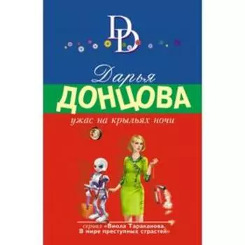 Ужас на крыльях ночи