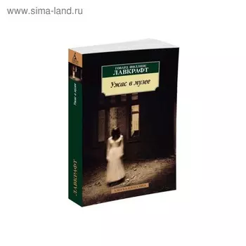 Ужас в музее. Лавкрафт Г.Ф.