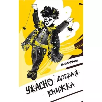 Ужасно добрая книжка. МАМАВАНИ