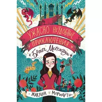 Ужасно неудобные приключения Бронте Меттл. Мориарти Жаклин