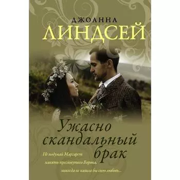 Ужасно скандальный брак. Линдсей Д.