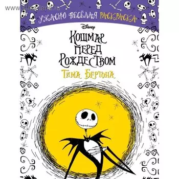 Ужасно весёлая раскраска «Кошмар перед Рождеством Тима Бёртона»