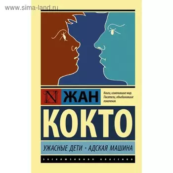 Ужасные дети. Адская машина