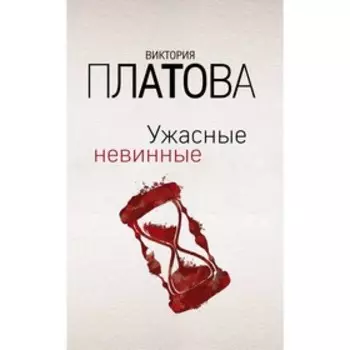 Ужасные невинные. Платова В. Е.