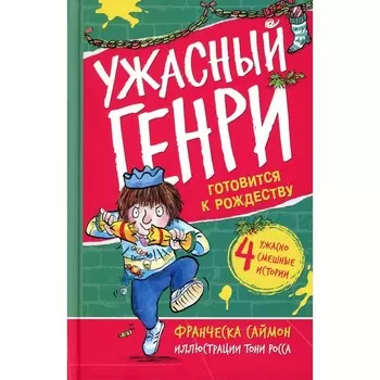 Ужасный Генри готовится к Рождеству. Саймон Ф.