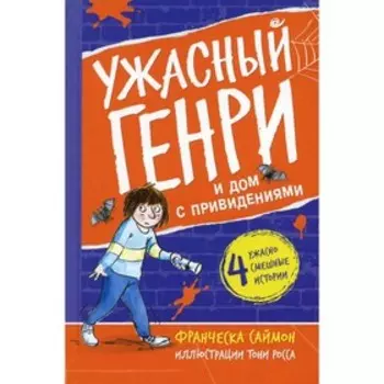 Ужасный Генри и дом с привидениями. Саймон Ф.