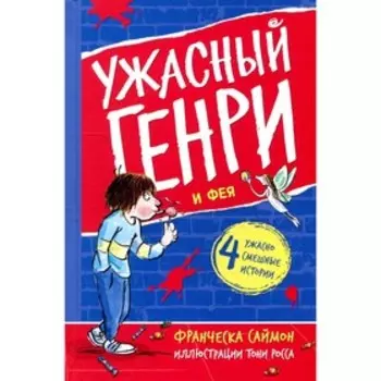 Ужасный Генри и Фея. Саймон Ф.