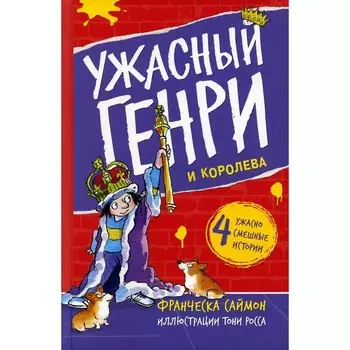Ужасный Генри и королева. Саймон Ф.