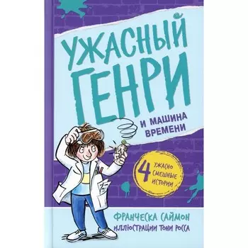 Ужасный Генри и машина времени. Саймон Ф.