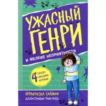 Ужасный Генри и мелкие неприятности. Саймон Ф.