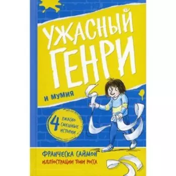 Ужасный Генри и мумия. Саймон Ф.
