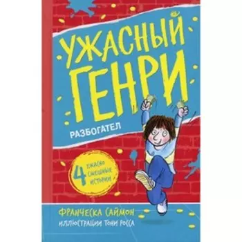 Ужасный Генри разбогател. Саймон Ф.