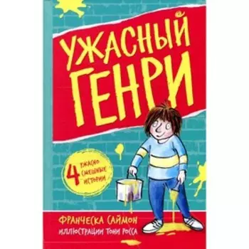 Ужасный Генри. Саймон Ф.