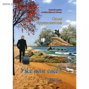 Уже или еще?. Кругосветов С.