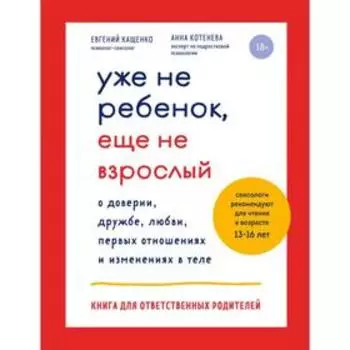 Уже не ребенок, еще не взрослый. Кащенко Е.А., Котенева А.Н.
