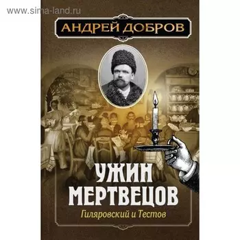 Ужин мертвецов. Гиляровский и Тестов. Добров А.С.