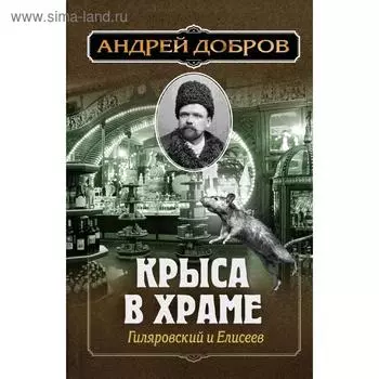 Ужин мертвецов. Гиляровский и Тестов + Крыса в храме. Гиляровский и Елисеев