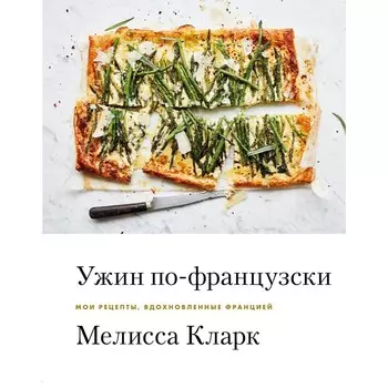 Ужин по-французски. Мои рецепты, вдохновленные Францией. Мелисса Кларк