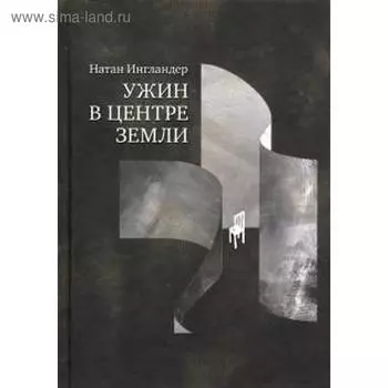 Ужин в центре Земли. Ингландер Н.
