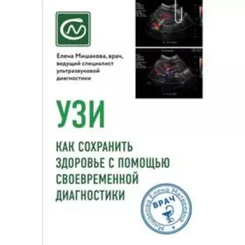 УЗИ. Как сохранить здоровье с помощью своевременной диагностики. Мишакова Е. М.