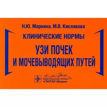 УЗИ почек и мочевыводящих путей. Маркина Н.Ю., Кислякова М.В.