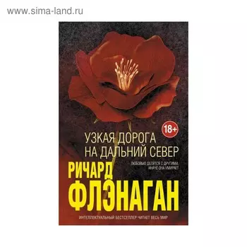 Узкая дорога на дальний север