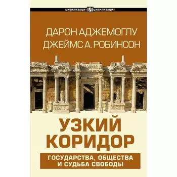 Узкий коридор. Аджемоглу Д.