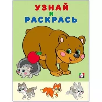 Узнай и раскрась «Медведь и Еж»