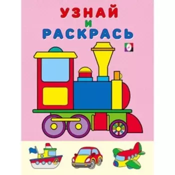 Узнай и раскрась "Паровоз"