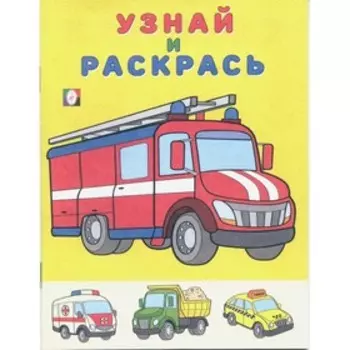 Узнай и раскрась «Пожарная машина»