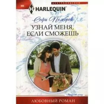 Узнай меня, если сможешь. Пемброк С.